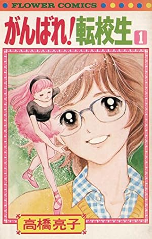 ラブ・レター (フラワーコミックス) | 高橋亮子 | 少女マンガ | Kindle